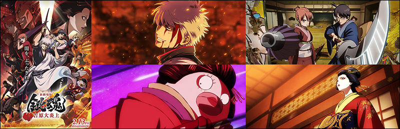 新劇場版　銀魂　吉原大炎上